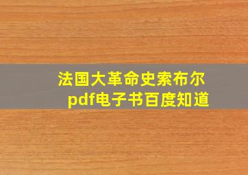 法国大革命史索布尔pdf电子书百度知道