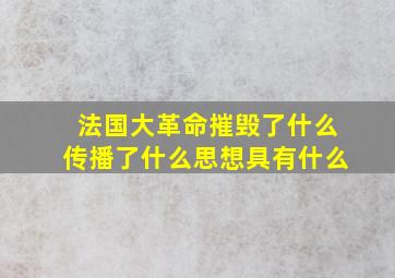 法国大革命摧毁了什么传播了什么思想具有什么