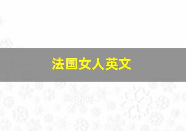 法国女人英文