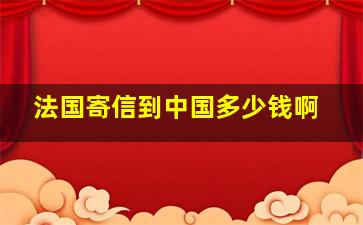 法国寄信到中国多少钱啊