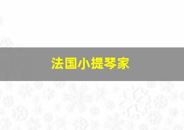 法国小提琴家