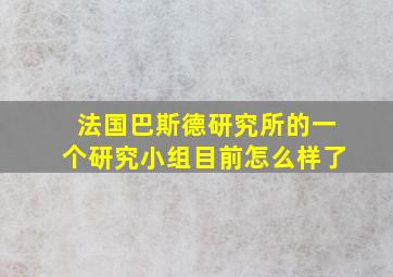 法国巴斯德研究所的一个研究小组目前怎么样了