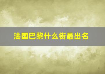 法国巴黎什么街最出名