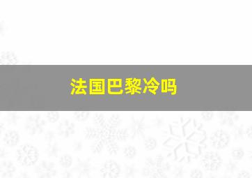 法国巴黎冷吗