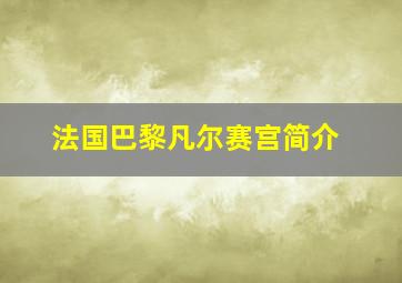 法国巴黎凡尔赛宫简介