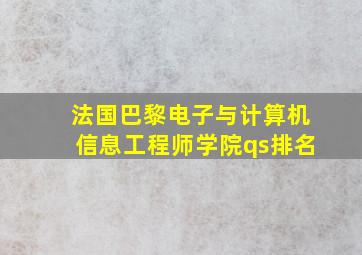 法国巴黎电子与计算机信息工程师学院qs排名