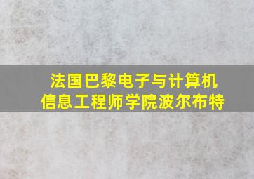 法国巴黎电子与计算机信息工程师学院波尔布特