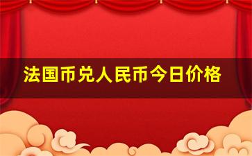 法国币兑人民币今日价格