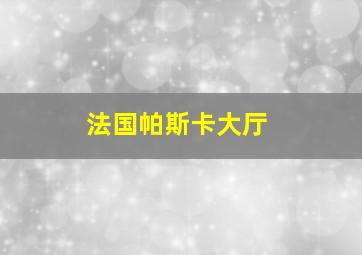 法国帕斯卡大厅