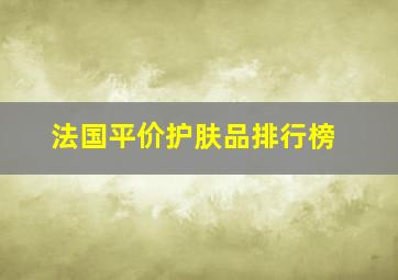 法国平价护肤品排行榜