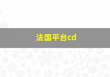 法国平台cd