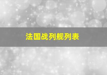 法国战列舰列表