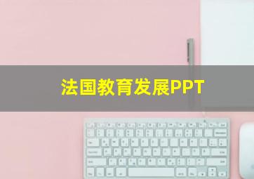 法国教育发展PPT