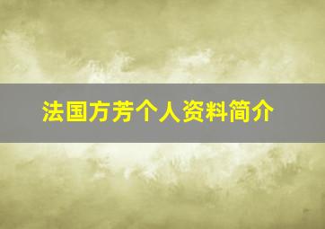 法国方芳个人资料简介