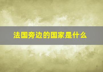 法国旁边的国家是什么