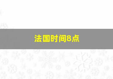 法国时间8点