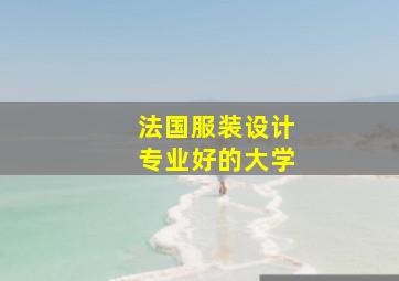 法国服装设计专业好的大学