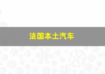 法国本土汽车