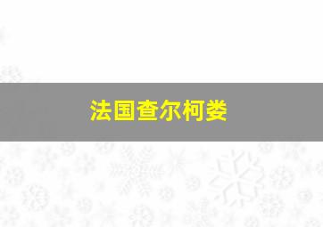 法国查尔柯娄