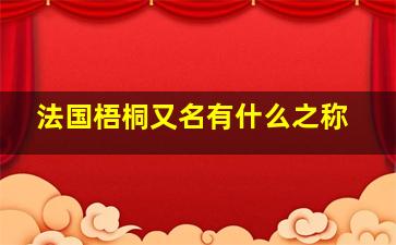 法国梧桐又名有什么之称