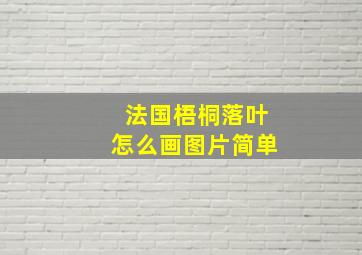 法国梧桐落叶怎么画图片简单