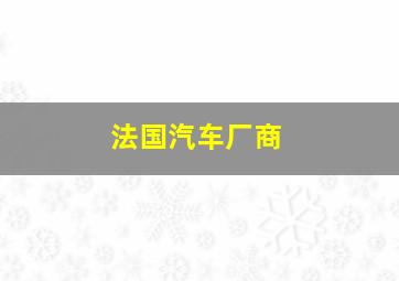 法国汽车厂商