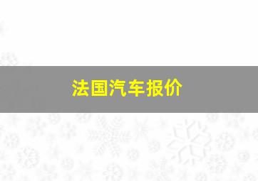 法国汽车报价