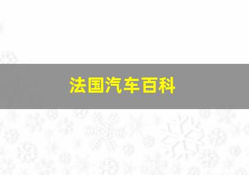 法国汽车百科