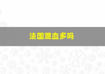 法国混血多吗