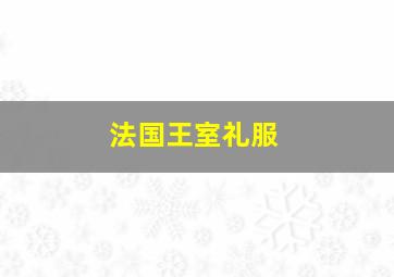 法国王室礼服