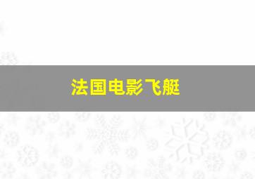 法国电影飞艇