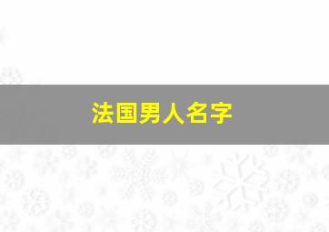 法国男人名字