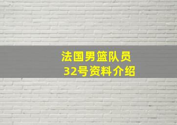 法国男篮队员32号资料介绍