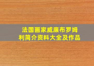 法国画家威廉布罗姆利简介资料大全及作品