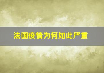 法国疫情为何如此严重