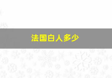 法国白人多少