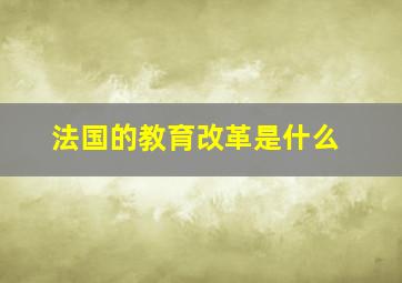 法国的教育改革是什么