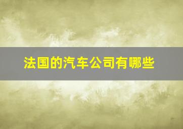 法国的汽车公司有哪些