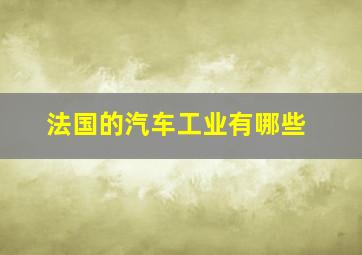 法国的汽车工业有哪些