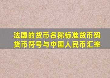 法国的货币名称标准货币码货币符号与中国人民币汇率