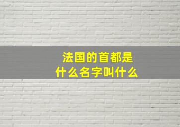 法国的首都是什么名字叫什么