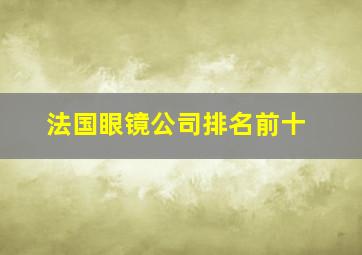 法国眼镜公司排名前十