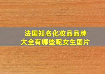 法国知名化妆品品牌大全有哪些呢女生图片