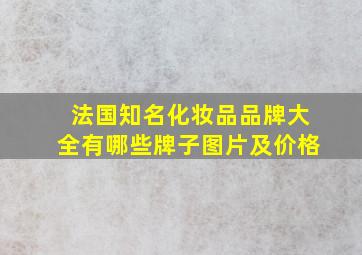 法国知名化妆品品牌大全有哪些牌子图片及价格