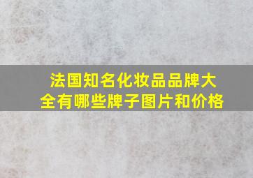 法国知名化妆品品牌大全有哪些牌子图片和价格