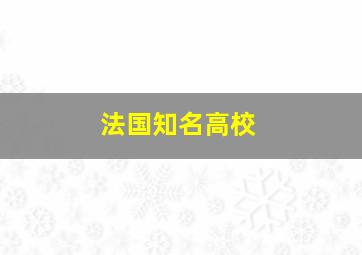 法国知名高校