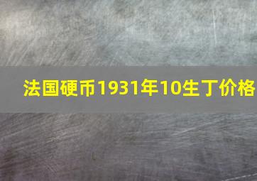 法国硬币1931年10生丁价格