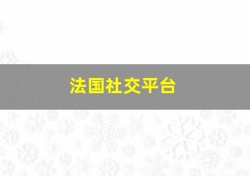 法国社交平台