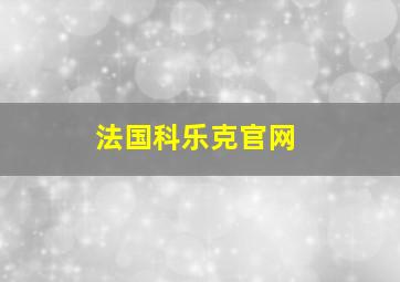 法国科乐克官网