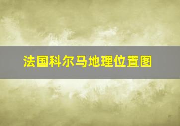 法国科尔马地理位置图